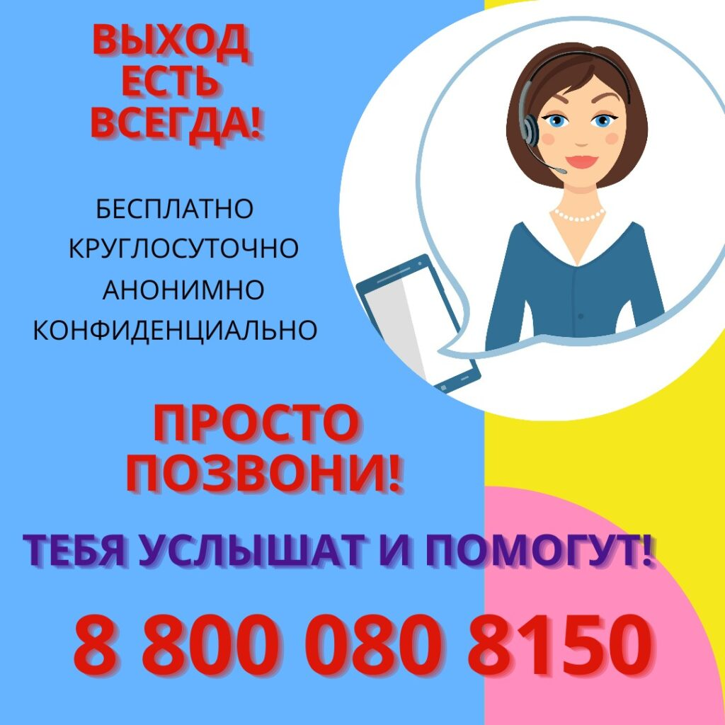 Телефон доверия 150