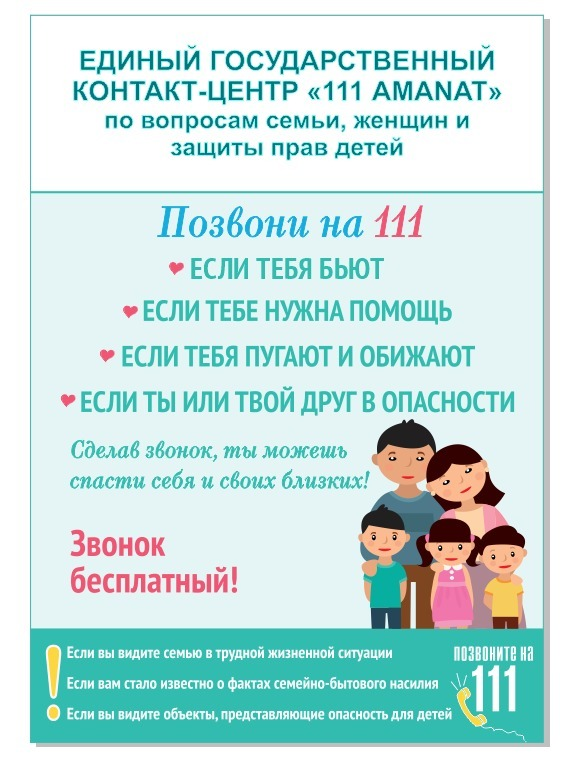 Единый контакт-центр 111 AMANAT