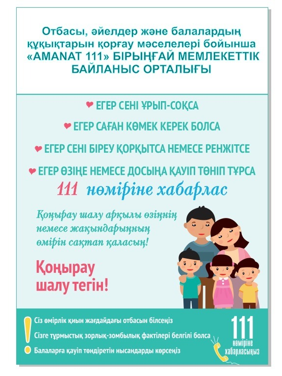 111 AMANAT бірыңғай байланыс орталығы